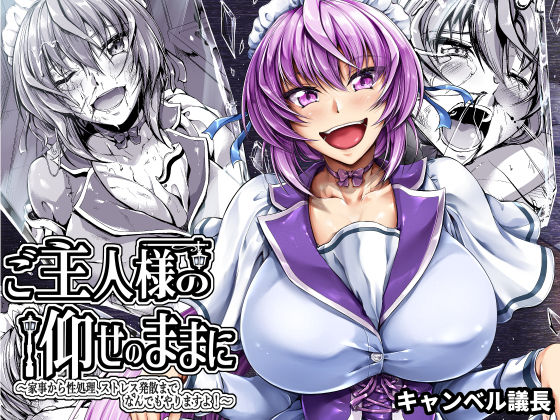 フルページ画像 | ご主人様の仰せのままに〜家事から性処理、ストレス発散までなんでもやりますよ！〜 by キャンベル議長