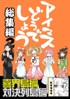 フルページ画像 | アイマスどうでしょう総集編2 by 桃京武戯夜