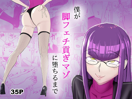 フルページ画像 | 僕が脚フェチ貢ぎマゾに堕ちるまで by まーくある家