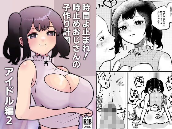 フルページ画像 | 時間よ止まれ！時止めおじさんの子作り計画―アイドル編2― by 柊 おこめ