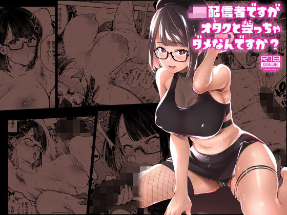 フルページ画像 | JK配信者ですがオタクと会っちゃダメなんですか？ by 雪陽炎