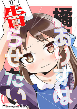 フルページ画像 | 橘ありすは告らせたい by 桃京武戯夜