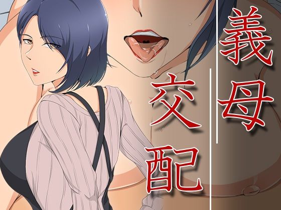 フルページ画像 | 義母交配 by ココラトリ