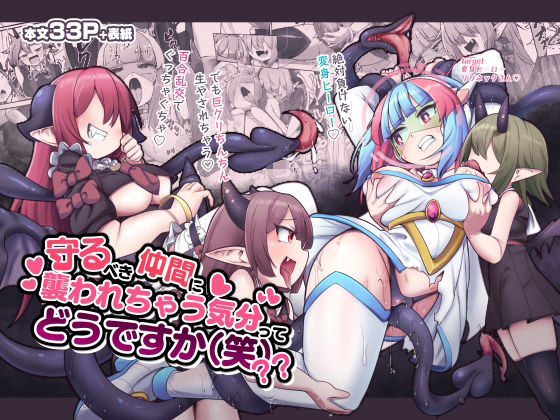 フルページ画像 | 守るべき仲間に襲われちゃう気分ってどうですか(笑)?? by 私が一番かわいい