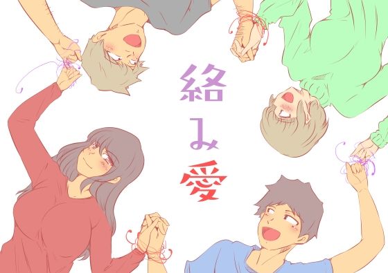 フルページ画像 | 絡み愛 by ドンマイキングダム@ヤリヨ