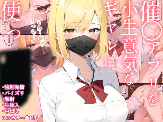 フルページ画像 | 催〇アプリを小生意気なギャルに使ってみた by 白餅