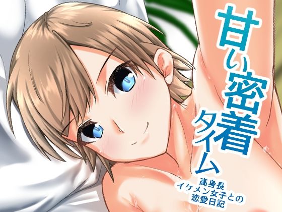 フルページ画像 | 甘い密着タイム〜高身長イケメン女子との恋愛日記〜 by ALT2005