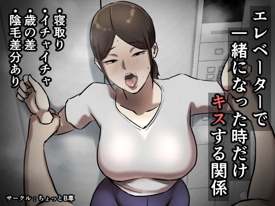 フルページ画像 | エレベーターで一緒になった時だけキスする関係 by ちょっとB専