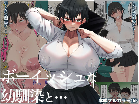 フルページ画像 | ボーイッシュな幼馴染と・・・ by ダンパチーノ