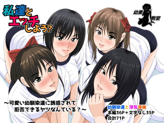 フルページ画像 | 私達とエッチしよう？ by 幼妻教室