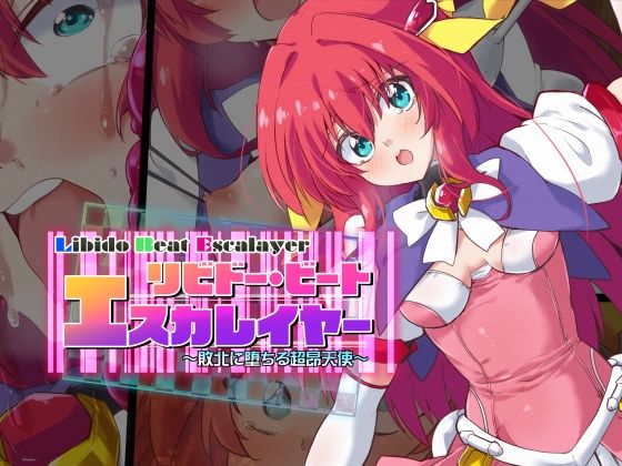 フルページ画像 | リビドー・ビート エスカレイヤー by べろす屋