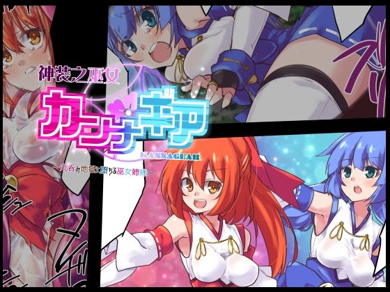 フルページ画像 | 神装之巫女カンナギア by べろす屋