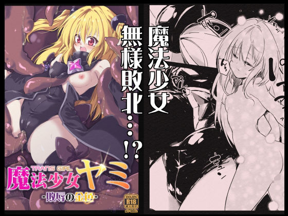 フルページ画像 | 魔法少女ヤミ -敗辱の金色- by べろす屋