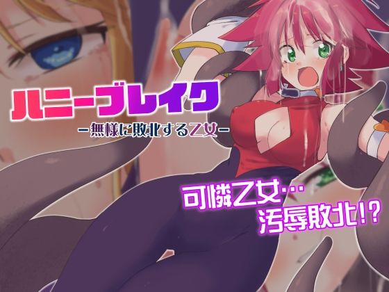 フルページ画像 | ハニーブレイク-無様に敗北する乙女- by べろす屋