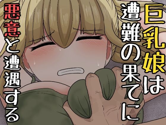 フルページ画像 | 巨乳娘は遭難の果てに悪意と遭遇する by アマミツ9