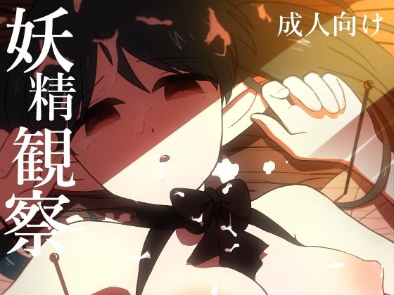 フルページ画像 | 妖精観察 by グースカピヨピヨ