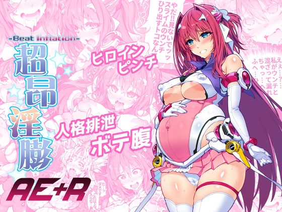 フルページ画像 | 超昂淫膨-Beat inflation-AE＋R by ONEGROSS