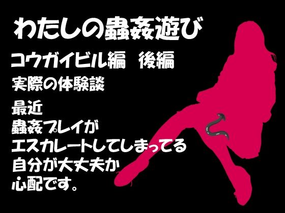 フルページ画像 | わたしの蟲姦遊び 第7話 コウガイビル編 後編 by シングルママの日常