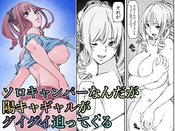 フルページ画像 | ソロキャンパーなんだが陽キャギャルがグイグイ迫ってくる by 佐倉さくさく