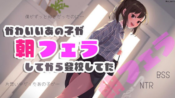 フルページ画像 | かわいいあの子が朝フェラしてから登校してた by BSS 僕が先に好きだったのに… 普及委員会