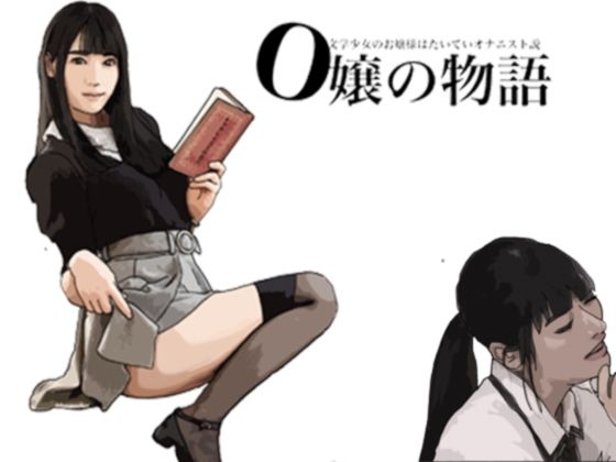 フルページ画像 | O嬢の物語 文学少女のお嬢様はたいていオナニスト説 by あいうえ男