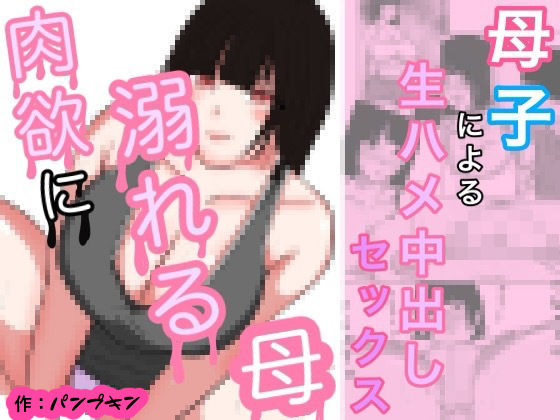 フルページ画像 | 肉欲に溺れる母 モノクロ版 by パンプキン（モノクロ）