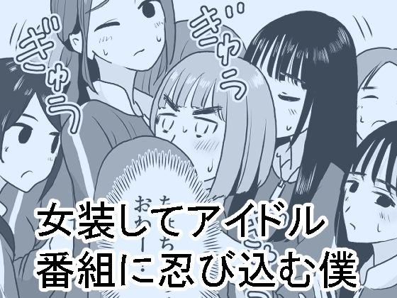 フルページ画像 | 女装してアイドル番組に忍び込む僕 by マンボー