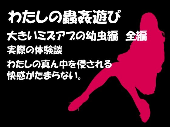 フルページ画像 | わたしの蟲姦遊び 第8話 大きいミズアブの幼虫編 全編 by シングルママの日常