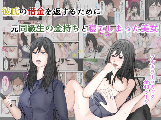 フルページ画像 | 彼氏の借金を返すために、元同級生の金持ちと寝てしまった美女 by 菓子ボゥ
