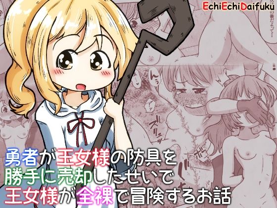 フルページ画像 | 勇者が王女様の防具を勝手に売却したせいで王女様が全裸で冒険するお話 by えちえち大福