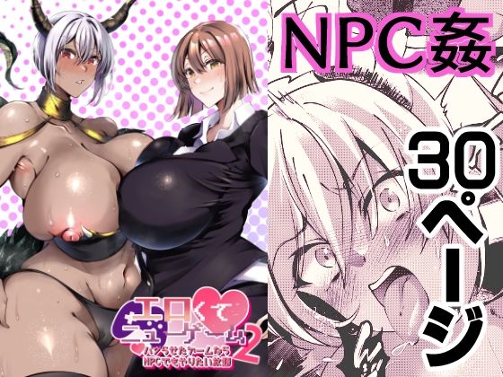 フルページ画像 | エロくてニューゲーム2〜バグらせたゲームならNPCでもやりたい放題〜 by くろすかんとりい。