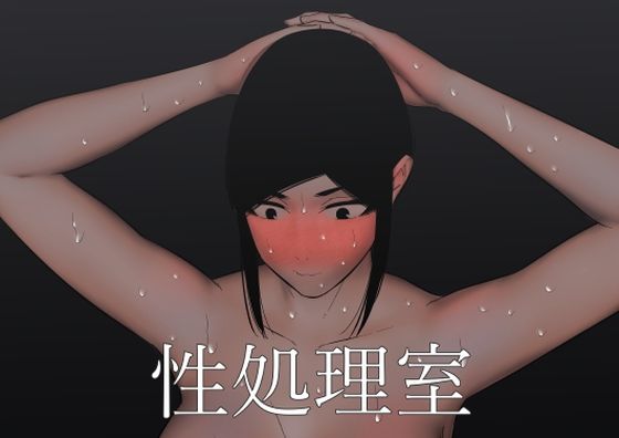 フルページ画像 | 性処理室 by 蜂蜂蜂