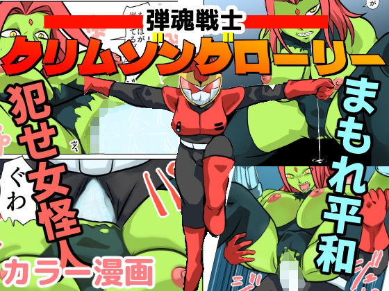 フルページ画像 | 弾魂戦士クリムゾングローリー by ちくわ会