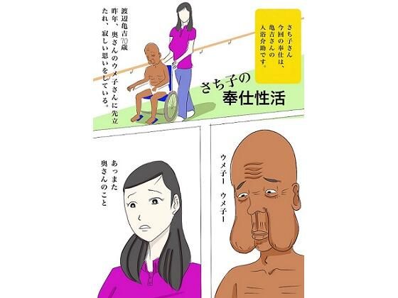 フルページ画像 | さち子の奉仕性活（亀吉とウメ子、さち子の介護奉仕） by よ蔵