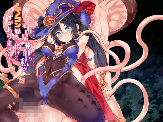 フルページ画像 | 偉大なる占星術師の私がキノコン如きに敗けるはずがありません。 by Stapspats