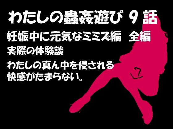 フルページ画像 | 私の蟲姦あそび 第9話 妊娠中に元気なミミズ編 by シングルママの日常