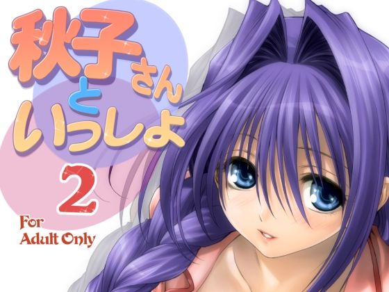 フルページ画像 | 秋子さんといっしょ2 by みたらし倶楽部