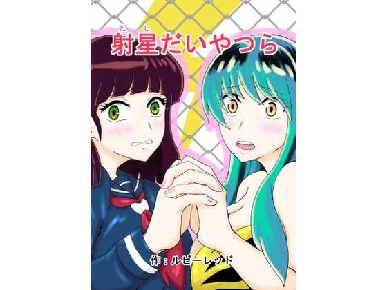 フルページ画像 | 射星たいやつら by ルビーレッド