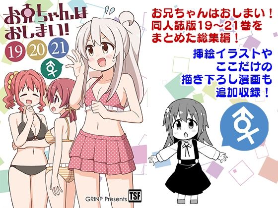 フルページ画像 | お兄ちゃんはおしまい！総集編（19）（20）（21） by GRINP