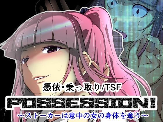 フルページ画像 | POSSESSION！〜ストーカーは意中の女の身体を奪う〜 by いわした書店