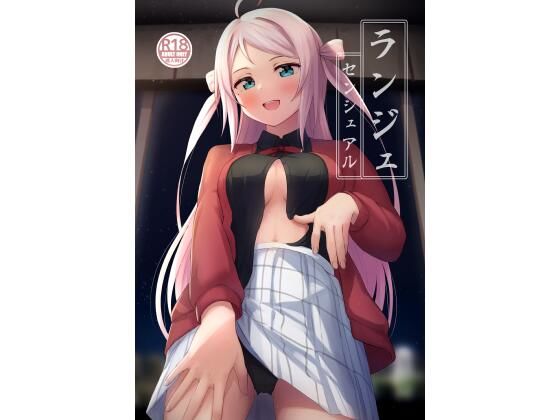 フルページ画像 | ランジュセンシュアル by トヤスアイナ