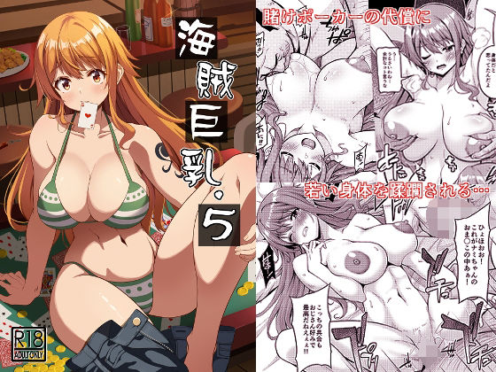 フルページ画像 | 海賊巨乳5 by BRAVE HEART petit