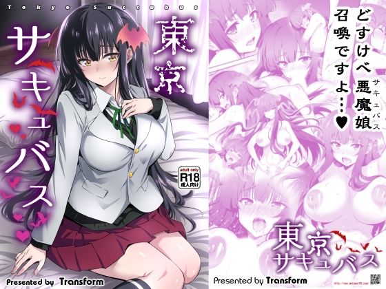 フルページ画像 | 東京サキュバス by トランスフォーム