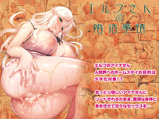 フルページ画像 | エルフさんの婚活事情 by しもやけ堂