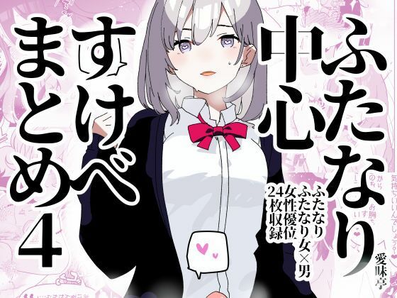 フルページ画像 | ふたなり中心すけべまとめ4 - Illustration of FUTANARI-Skeb.e - by 愛昧亭