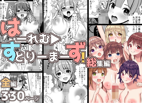 フルページ画像 | はーれむ・すとりーまーず！総集編 by Nanaci