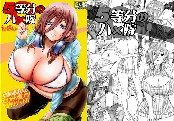 フルページ画像 | 5等分のハ×嫁 念願のあの人の初ナカダシ激アツ種付けゲット!! by AXZ