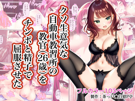 フルページ画像 | クソ生意気な自動車教習所の教官（26歳）をチンポと精子で屈服させた by 茶っ戸★自慰P亭