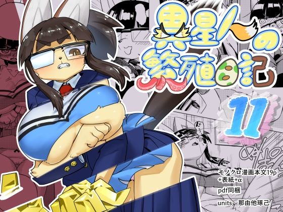 フルページ画像 | 異星人の繫殖日記11 by units