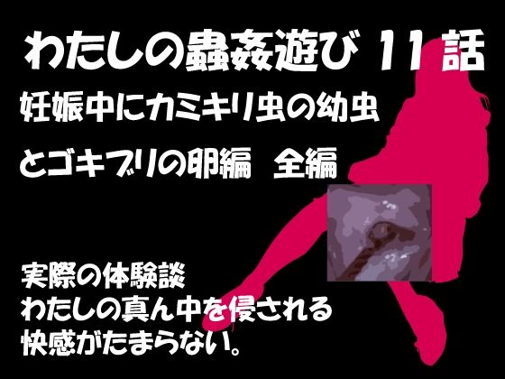 フルページ画像 | 私の蟲姦遊び 第11話 妊娠中にカミキリ虫の幼虫とゴキブリの卵編 全編 by シングルママの日常
